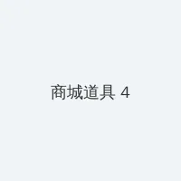 中文字幕高清无码 积分商城 - 邀请码
