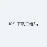 中文字幕高清无码 iOS客户端下载二维码